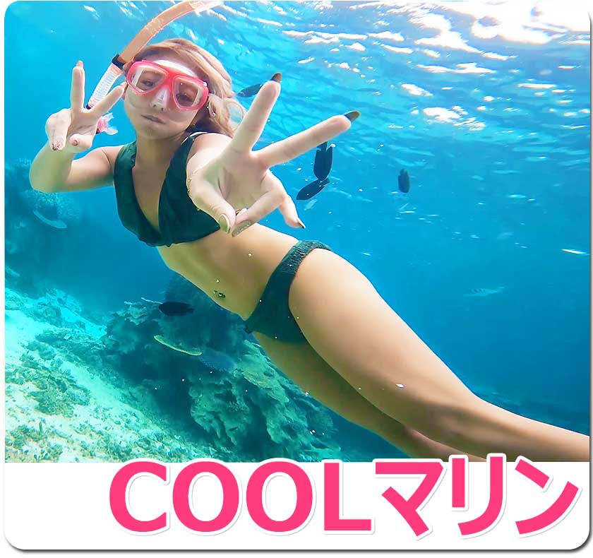シュノーケリングと4種目のセット！COOLマリン商品のイメージ写真