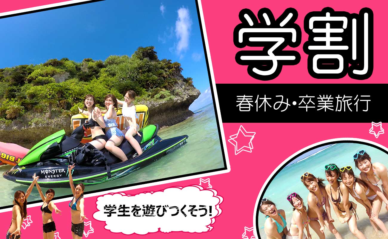 学生が格安料金になる学割マリンスポーツで沖縄の海を遊びつくしている写真