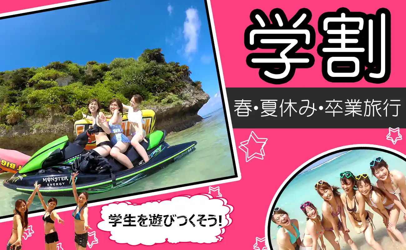 学生が格安料金になる学割マリンスポーツで沖縄の海を遊びつくしている写真