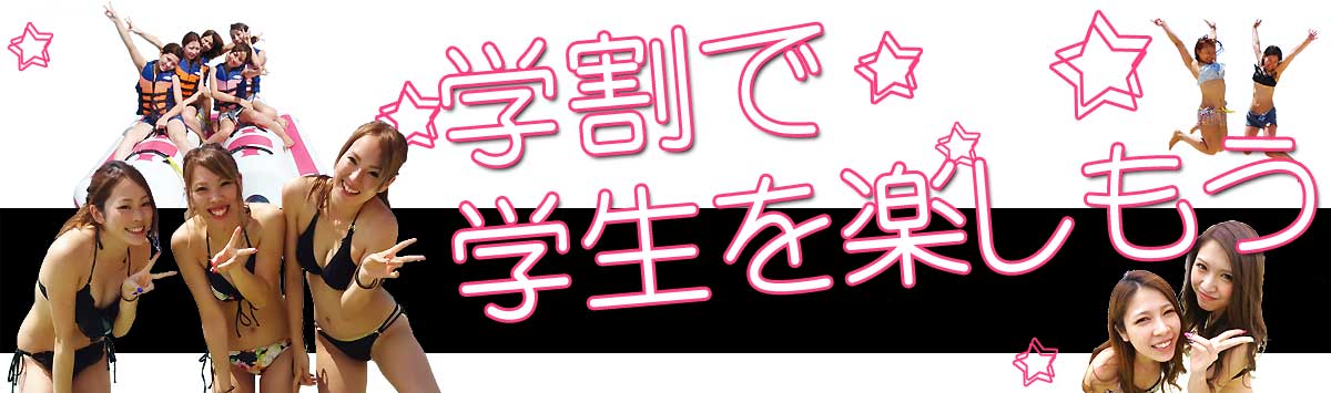 女の子が、学割で学生を楽しもう！と呼びかけている写真