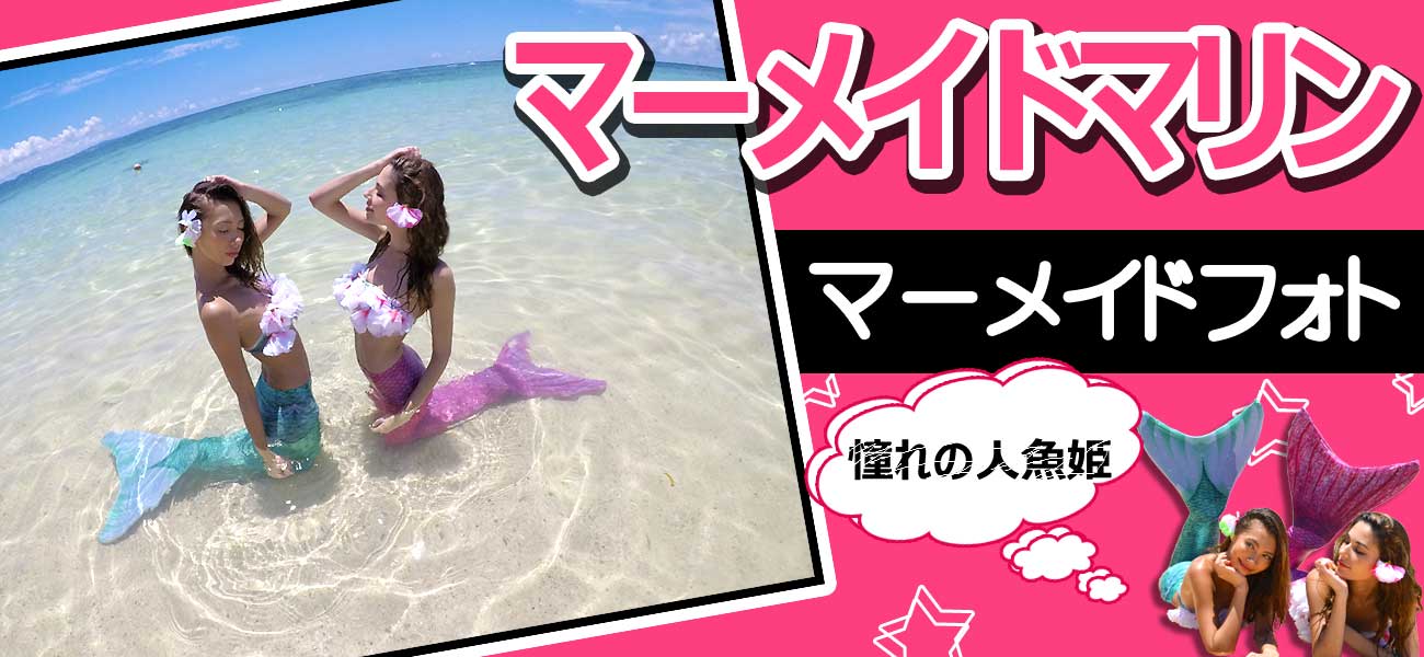 マーメイドマリン夏休み割引