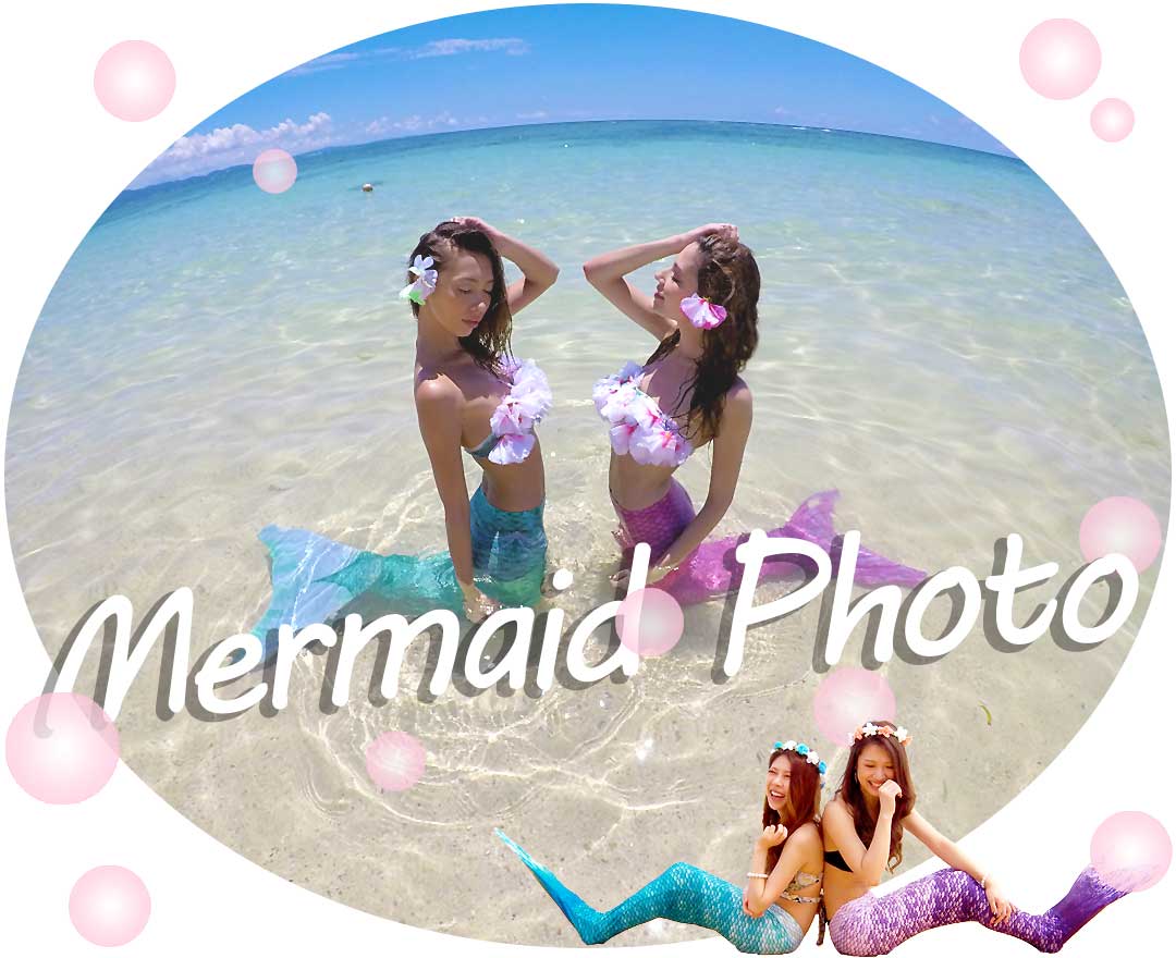 沖縄マーメイドフォトのイメージ写真