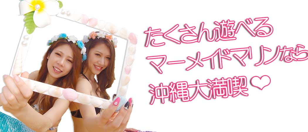 マーメイドマリンのご予約はお早めに