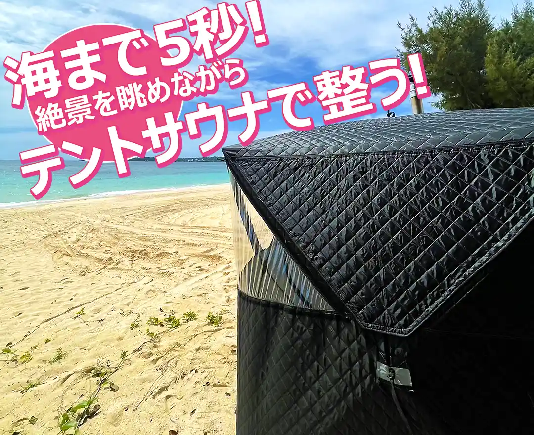 海まで５秒！絶景を眺めながら沖縄のビーチで整うテントサウナ