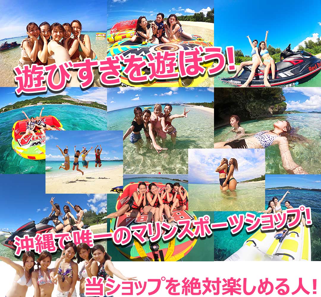 沖縄マリンスポーツ決定版!