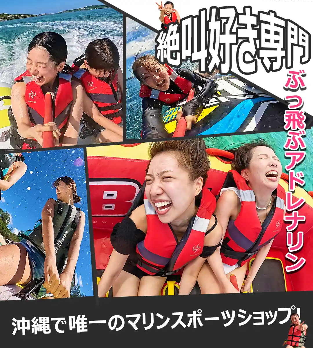 絶叫アトラクション!沖縄マリンスポーツ決定版!