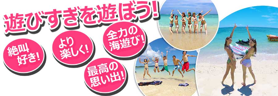 沖縄マリンスポーツ決定版！