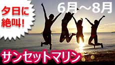 夕日に絶叫！サンセトマリン