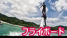 フライボードで宙を舞う