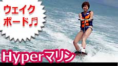 ウェイクボードがしたい！ハイパーマリン