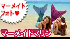 憧れの人魚姫！マーメイド