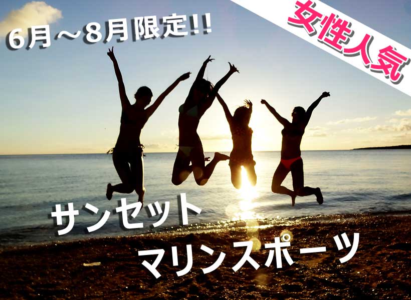 夕日に輝くサンセットの海に沖縄マリンスポーツで大絶叫